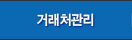 거래처관리